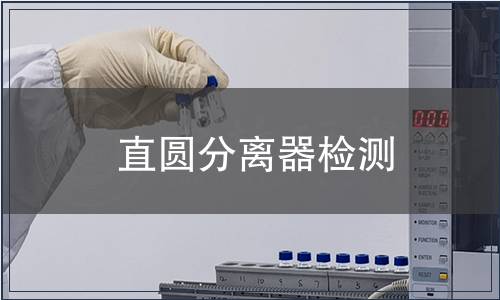 直圓分離器檢測