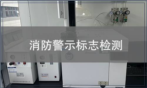 消防警示標志檢測