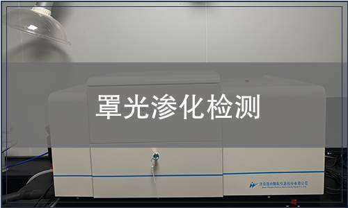 罩光滲化檢測(cè)