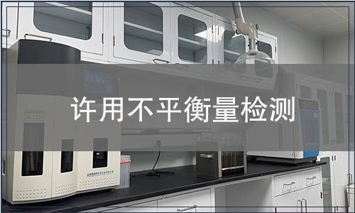 許用不平衡量檢測