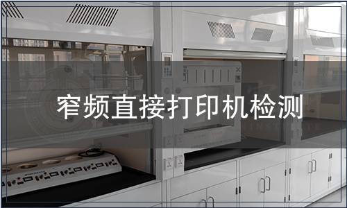 窄頻直接打印機(jī)檢測(cè)