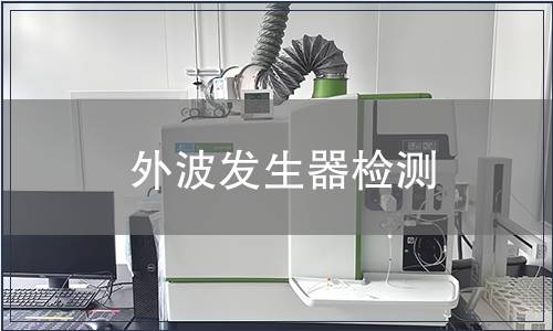 外波發生器檢測