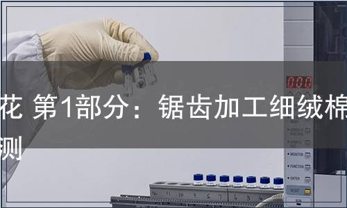 棉花 第1部分：鋸齒加工細絨棉檢測