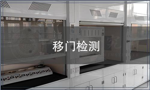 移門檢測