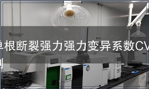 單根斷裂強力強力變異系數CV檢測