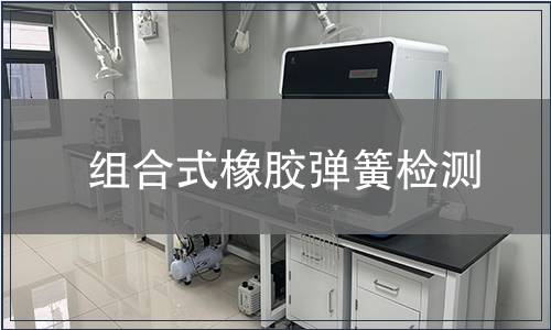 組合式橡膠彈簧檢測