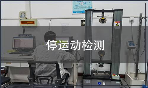 停運動檢測