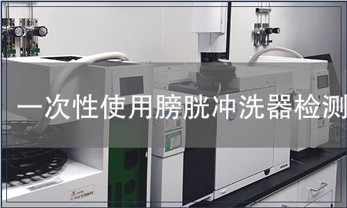 一次性使用膀胱沖洗器檢測(cè)