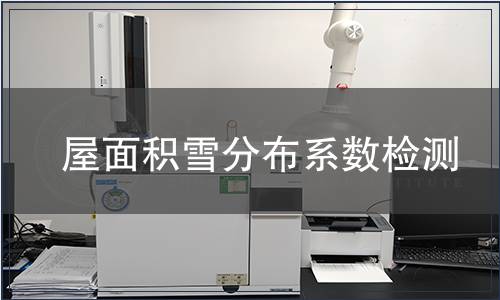 屋面積雪分布系數檢測