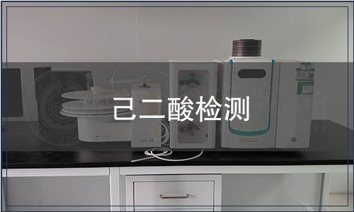 己二酸檢測