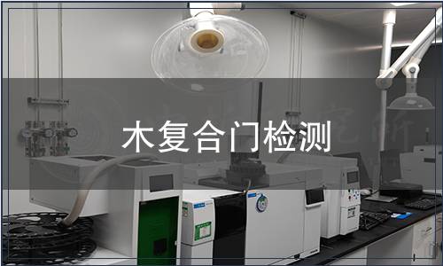 木復合門檢測