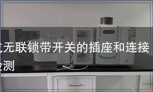 有或無聯(lián)鎖帶開關(guān)的插座和連接器檢測