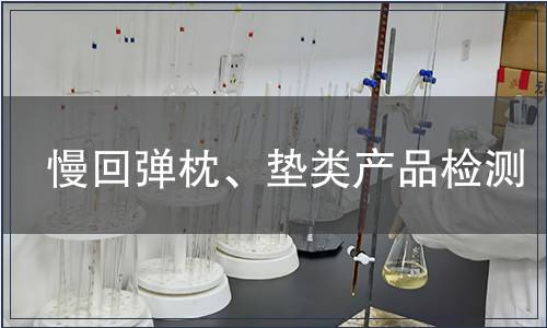 慢回彈枕、墊類產(chǎn)品檢測