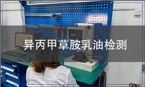 異丙甲草胺乳油檢測(cè)