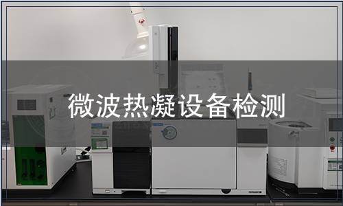 微波熱凝設(shè)備檢測(cè)