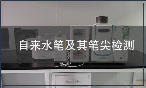 自來水筆及其筆尖檢測(cè)