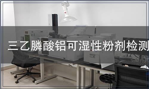 三乙膦酸鋁可濕性粉劑檢測(cè)