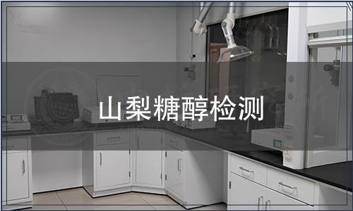 山梨糖醇檢測(cè)