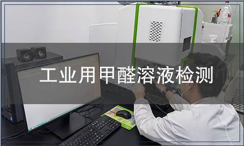 工業(yè)用甲醛溶液檢測