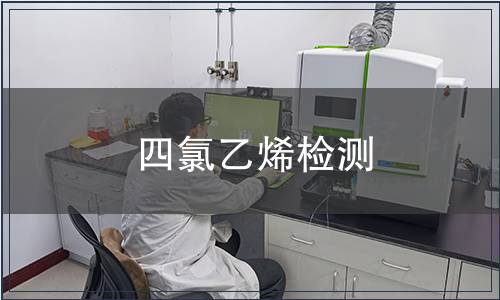 四氯乙烯檢測