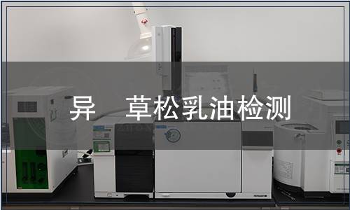 異噁草松乳油檢測