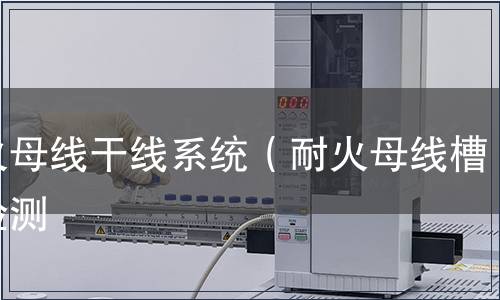 耐火母線干線系統（耐火母線槽）檢測