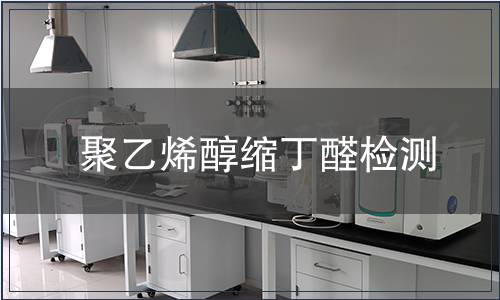 聚乙烯醇縮丁醛檢測