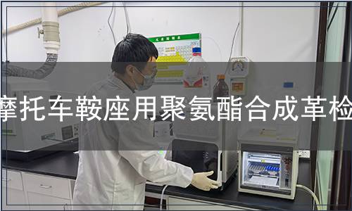 摩托車鞍座用聚氨酯合成革檢測