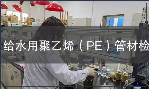 給水用聚乙烯（PE）管材檢測