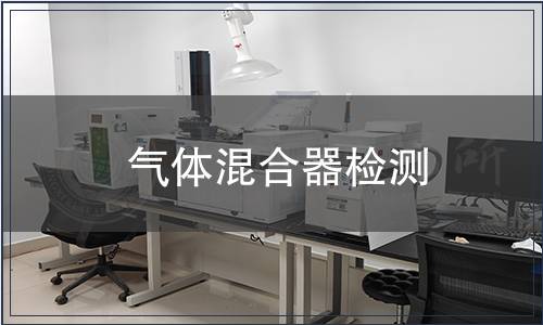 氣體混合器檢測(cè)