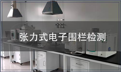 張力式電子圍欄檢測(cè)