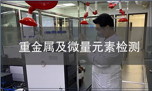 重金屬及微量元素檢測(cè)