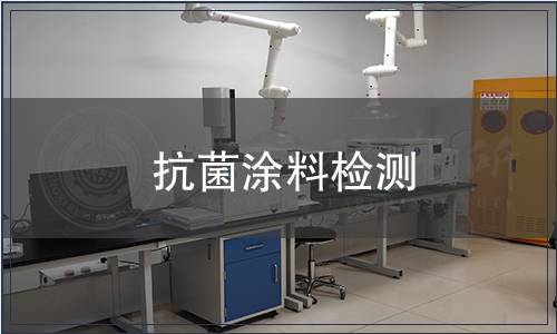 抗菌涂料檢測(cè)