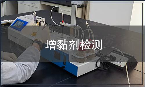 增黏劑檢測