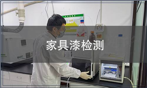 家具漆檢測(cè)