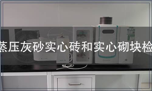 蒸壓灰砂實心磚和實心砌塊檢測