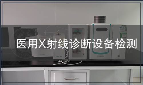 醫(yī)用X射線診斷設(shè)備檢測