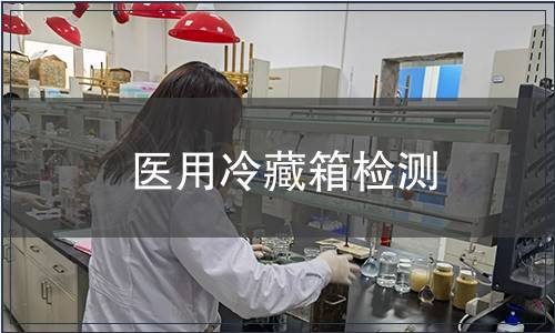醫用冷藏箱檢測