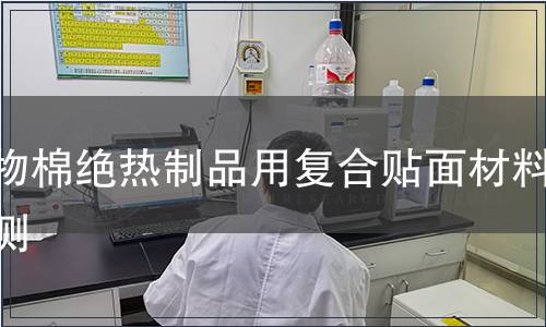 礦物棉絕熱制品用復(fù)合貼面材料檢測