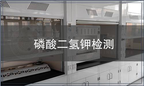 磷酸二氫鉀檢測