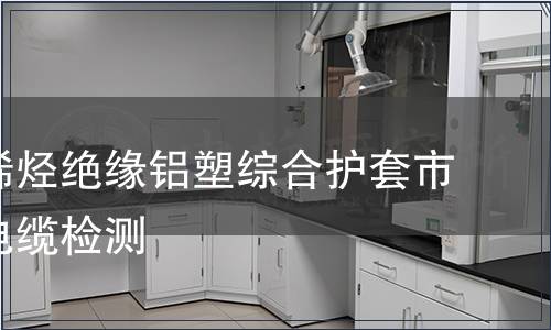 銅芯聚烯烴絕緣鋁塑綜合護套市內(nèi)通信電纜檢測