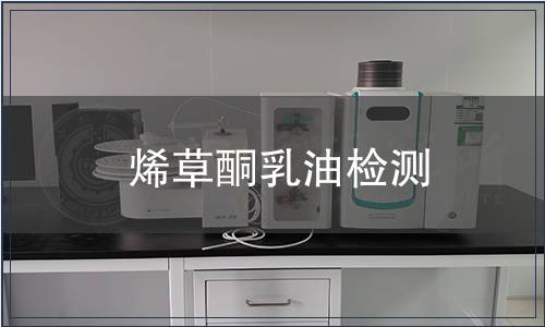 烯草酮乳油檢測(cè)