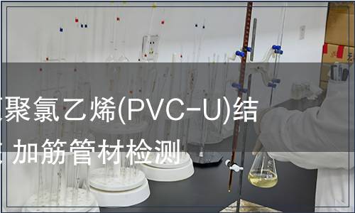 埋地排水用硬聚氯乙烯(PVC-U)結構壁管道系統 加筋管材檢測
