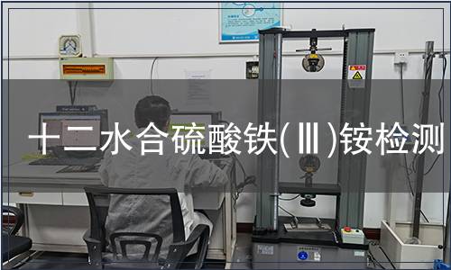 十二水合硫酸鐵(Ⅲ)銨檢測(cè)