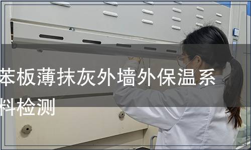 模塑聚苯板薄抹灰外墻外保溫系統用材料檢測