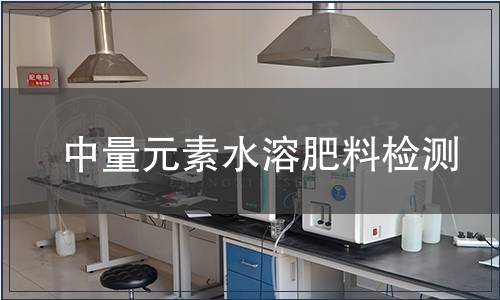 中量元素水溶肥料檢測