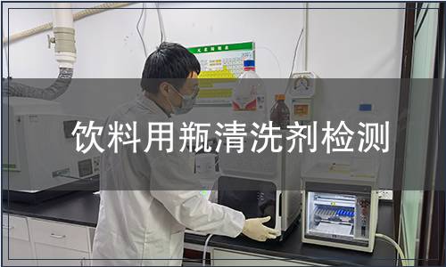 飲料用瓶清洗劑檢測(cè)
