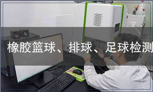 橡膠籃球、排球、足球檢測