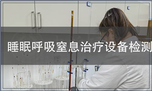 睡眠呼吸窒息治療設(shè)備檢測