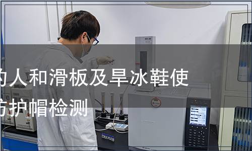 騎自行車的人和滑板及旱冰鞋使用者用的防護(hù)帽檢測